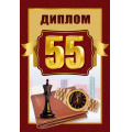Маленькое фото товара - 151102318 Диплом "55" (мини, папка, текст, фольга, мужской), (Хорошо). Вариант №1