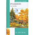 Маленькое фото товара - ШкольноеЧтение Песков В.М. Родине. Рассказы, (АСТ, 2023), 7Бц, c.256. Вариант №1