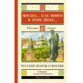 Маленькое фото товара - ШкольноеЧтение Москва... Как много в этом звуке... Русские поэты о Москве (сборник) (Пушкин А.С., Лермонтов М.Ю., Блок А.А. и др.), (АСТ, 2023), 7Б, c.192. Вариант №1