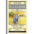 Фото товара - ШкольноеЧтение Казаков Ю.П. Тихое утро. Рассказы, (АСТ, 2024), 7Б, c.224