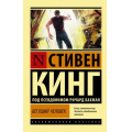 Фото товара - ЭксклюзивнаяКлассика-м Кинг С. Бегущий человек, (АСТ, 2026), Обл, c.288