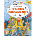 Маленькое фото товара - ЧитаемСамиБезМамы Михалков С.В. Праздник непослушания, (АСТ,Малыш, 2024), Обл, c.64. Вариант №1