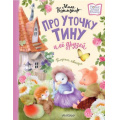 Фото товара - НовыеДетскиеКнижки Коммунар М. Про уточку Тину и ее друзей, (АСТ,Малыш, 2024), 7Б, c.96