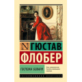 Фото товара - ЭксклюзивнаяКлассика Флобер Г. Госпожа Бовари, (АСТ, 2024), 7Б, c.416