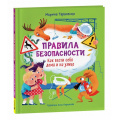 Маленькое фото товара - ОченьПолезныеСоветыИИстории Тараненко М. Правила безопасности. Как вести себя дома и на улице, (Росмэн/Росмэн-Пресс, 2024), 7Б, c.32. Вариант №1