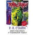 Фото товара - Ужастики Стайн Р.Л. Добро пожаловать в чудовищный подвал, (АСТ, 2023), 7Бц, c.384
