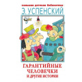 Маленькое фото товара - БольшаяДетскаяБиблиотека Успенский Э.Н. Гарантийные человечки и другие истории, (АСТ, 2022), 7Бц, c.416. Вариант №1