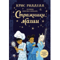 Фото товара - МагическиеИстории Ридделл К. Хроники небесных лошадок. Стражники магии, (АСТ, Вилли Винки, 2023), 7Б, c.320