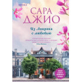 Маленькое фото товара - Джио С. Из Лондона с любовью (+QR-код для аудио), (Эксмо,INSPIRIA, 2023), Обл, c.448. Вариант №1