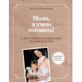 Фото товара - ПолезныеКнигиДляДетей Самойлова Н.И. Мама, я умею готовить! 40 простых и полезных блюд своими ручками, (Эксмо,Детство, 2024), 7Б, c.136