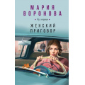 Фото товара - СудСердца Воронова М.В. Женский приговор, (Эксмо, 2024), 7Б, c.544