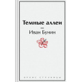 Фото товара - ЯркиеСтраницы Бунин И.А. Темные аллеи, (Эксмо, 2024), 7Б, c.288