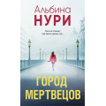 Фото товара - ЗаГраньюРеальности-м Нури А. Город мертвецов (мистический триллер), (Эксмо, 2025), Обл, c.288