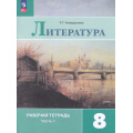 Маленькое фото товара - РабТетрадь 8кл ФГОС Ахмадуллина Р.Г. Литература (Ч.1/2) (к учеб. Коровиной В.Я.) (10-е изд, перераб.), (Просвещение, 2024), Обл, c.112. Вариант №1