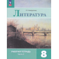 Фото товара - РабТетрадь 8кл ФГОС Ахмадуллина Р.Г. Литература (Ч.2/2) (к учеб. Коровиной В.Я.) (11-е изд, стереотип.), (Просвещение, 2025), Обл, c.96