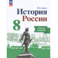 Фото товара - РабТетрадь 8кл ФГОС Артасов И.А.,Данилов А.А.,Косулина Л.Г. История. История России (к учеб. Арсентьева Н.М.,Данилова А.А.,Курукина И.В.) (линия УМК "Реализуем историко-культурный стандарт") (10-е изд.,перераб), (Просвещение, 2024), Обл, c.128