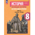 Маленькое фото товара - РабТетрадь 8кл ФГОС Юдовская А.Я.,Баранов П.А.,Ванюшкина Л.М. История. Всеобщая история. История Нового времени XVIII век (к учеб. Юдовской А.Я.,Баранова П.А.) (5-е изд, перераб.), (Просвещение, 2024), Обл, c.128. Вариант №1