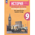 Маленькое фото товара - РабТетрадь 9кл ФГОС Юдовская А.Я.,Баранов П.А.,Ванюшкина Л.М. История. Всеобщая история. История Нового времени XIX–начало XX века (к учеб. Юдовской А.Я., Баранов П.А.) (6-е изд.,перераб.), (Просвещение, 2024), Обл, c.176. Вариант №1