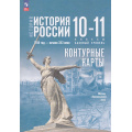 Маленькое фото товара - К/карты 10-11кл История России. 1914 г-начало XXIвека (базовый уровень) (к учеб. Мединского В.Р.,Торкунова А.В.) (сост. Тороп В.В.), (Просвещение, 2025), Обл, c.15. Вариант №1