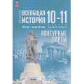 Маленькое фото товара - К/карты 10-11кл Всеобщая История. 1914 г-начало XXIвека (к учеб. Мединского В.Р.,Чубарьян А.О.) (сост. Тороп В.В.), (Просвещение, 2026), Обл, c.16. Вариант №1