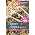 Маленькое фото товара - РукоделиеОтАдоЯ Простые узоры крючком. Ажуры, сетки и ракушки (лучшее), (АСТ, 2024), Инт, c.96. Вариант №1