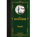 Маленькое фото товара - ЛучшаяМироваяКлассика Булгаков М.А. Морфий. Записки юного врача. Записки на манжетах (сборник), (АСТ, 2024), 7Б, c.288. Вариант №1