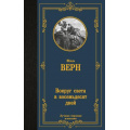 Фото товара - ЛучшаяМироваяКлассика Верн Ж. Вокруг света в восемьдесят дней, (АСТ, 2024), 7Б, c.256