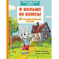Фото товара - ПомогающиеСказкиДляДетей Хонина И.А., Смирнова Е.А. Я больше не боюсь! 20 терапевтических сказок, (Эксмо,Детство, 2024), 7Бц, c.64