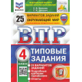 Маленькое фото товара - ВПР ФГОС Окружающий мир 4кл. Типовые задания (25 вариантов) (ФИОКО) (Волкова Е.В.,Цитович Г.И.) (СтатГрад) (с новыми картами) (9225), (Экзамен, 2025), Обл, c.248. Вариант №1