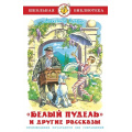 Фото товара - ШкБиб Куприн А. Белый пудель и другие рассказы, (Самовар, 2023), 7Бц, c.96