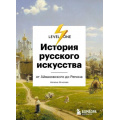Фото товара - LevelOne Игнатова Н.О. История русского искусства. От Айвазовского до Репина (новый уровень знаний), (Эксмо,Бомбора, 2024), 7Б, c.224