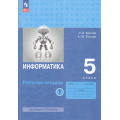 Фото товара - РабТетрадь 5кл ФГОС Босова Л.Л.,Босова А.Ю. Информатика (Ч.1/2) (базовый уровень) (10-е изд.,стереотип.), (Просвещение, 2025), Обл, c.96