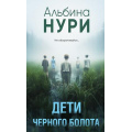 Фото товара - ЗаГраньюРеальности-м Нури А. Дети черного болота (сборник рассказов), (Эксмо, 2025), Обл, c.320