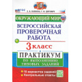 Маленькое фото товара - ВПР ФГОС Окружающий мир 3кл. Практикум (10 вариантов) (Волкова Е.В.,Цитович Г.И.) (с новыми картами), (Экзамен, 2025), Обл, c.80. Вариант №1