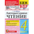 Маленькое фото товара - КИМ ФГОС Шубина Г.В. Литературное чтение 4кл. Всероссийская проверочная работа (15-е изд, перераб. и доп.), (Экзамен, 2026), Обл, c.80. Вариант №1