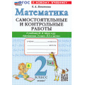 Маленькое фото товара - ФГОС Лопаткова О.А. Самостоятельные и контрольные работы по Математике 2кл (к учеб. Моро М.И.) (3-е изд.перераб. и доп.), (Экзамен, 2026), Обл, c.80. Вариант №1