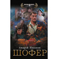 Фото товара - Попаданец Никонов А. Управдом. Шофер, (АСТ,ИД Ленинград, 2024), 7Бц, c.352