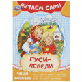 Фото товара - ЧитаемСами Гуси-лебеди, (Умка, 2023), Обл, c.16