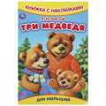 Фото товара - КнижкаСНаклейками Толстой Л.Н. Три медведя (для малышей) (А5), (Умка, 2024), Обл, c.8