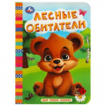 Маленькое фото товара - МояПерваяКнижка-мини Лесные обитатели (цельнокрытая), (Умка, 2023), К, c.10. Вариант №1