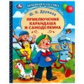 Фото товара - ЛюбимаяКлассика Дружков Ю.Н. Приключения Карандаша и Самоделкина, (Умка, 2024), 7Бц, c.144