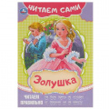 Маленькое фото товара - ЧитаемСами Золушка, (Умка, 2023), Обл, c.16. Вариант №1