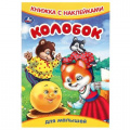 Фото товара - КнижкаСНаклейками Колобок (для малышей) (А5), (Умка, 2024), Обл, c.8