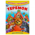 Фото товара - КнижкаСНаклейками Теремок (для малышей) (А5), (Умка, 2024), Обл, c.8