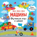 Фото товара - СуперкнигаТворческихЗаданий Все-все-все машины. Обучающие игры и задания, (АСТ, 2024), Обл, c.48