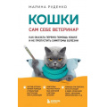 Фото товара - Руденко М.В. Кошки. Сам себе ветеринар. Как оказать первую помощь кошке и не пропустить симптомы болезни, (Эксмо,Бомбора, 2024), 7Б, c.304