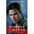 Фото товара - Калинина Н.Д. Вечеринка смерти (Цикл "Агентство Мистерио"), (Эксмо, 2024), 7Б, c.416