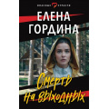 Фото товара - ОпасныеСтрасти-м Гордина Е. Смерть на выходных (остросюжетные мелодрамы), (Эксмо, 2023), Обл, c.320