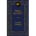 Маленькое фото товара - МироваяКлассика Драйзер Т. Галерея женщин (рассказы), (Азбука,АзбукаАттикус, 2024), 7Б, c.608. Вариант №1