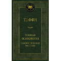 Фото товара - МироваяКлассика Тэффи Тонкая психология. Юмористические рассказы, (Махаон,АзбукаАттикус, 2024), 7Б, c.384